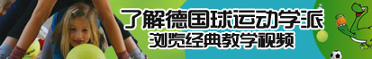 大吊肏小逼系列视频了解德国球运动学派，浏览经典教学视频。